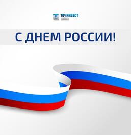 Точинвест Цинк искренне поздравляет с главным государственным праздником - Днём России!