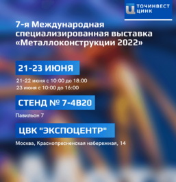 ТОЧИНВЕСТ ЦИНК приглашает на выставку «Металлоконструкции 2022»