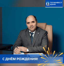 Коллектив «ТОЧИНВЕСТ ЦИНК» поздравляет исполнительного директора Мишина С.В. с днём рождения!