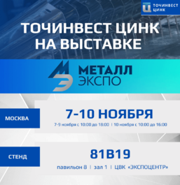 С 7 по 10 ноября ТОЧИНВЕСТ ЦИНК примет участие в Международной промышленной выставке «Металл-Экспо 2023» в Москве