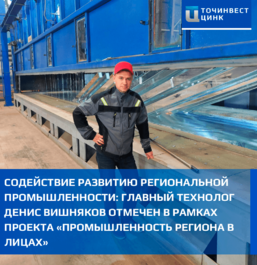 Содействие развитию региональной промышленности: Денис Вишняков, главный технолог ТОЧИНВЕСТ ЦИНК, отмечен в рамках проекта «Промышленность региона в лицах»